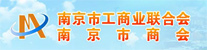 南京市工商業聯合<img