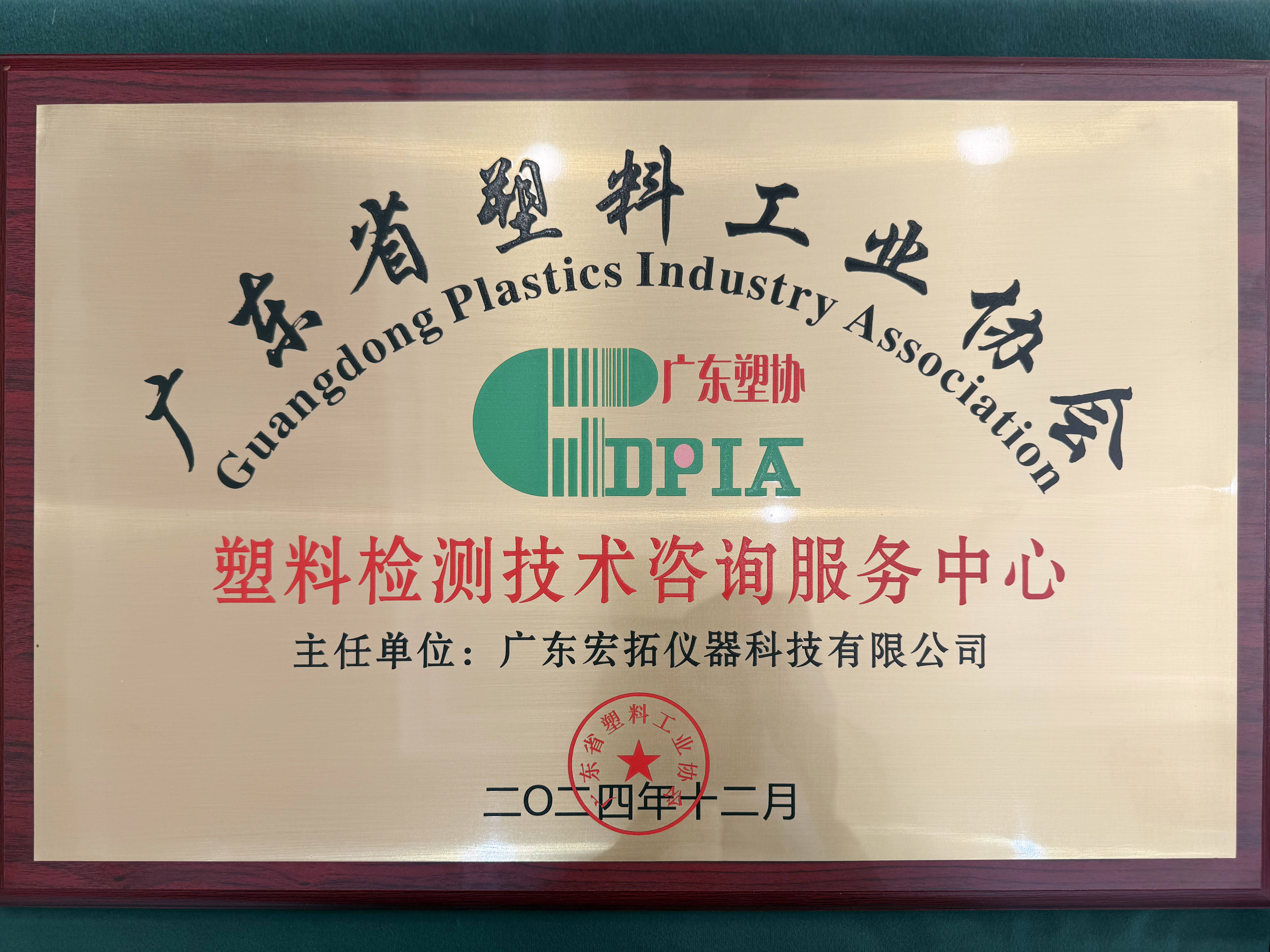 廣東省塑料工業(yè)協(xié)會年會暨第六屆七次理事（擴(kuò)大）會議圓滿舉行